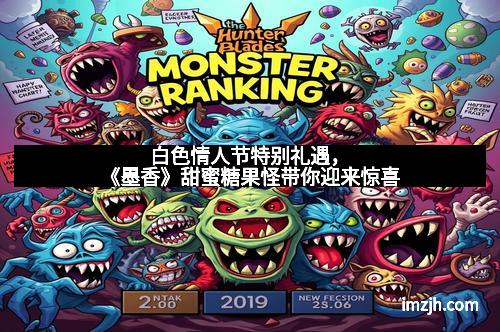 白色情人节特别礼遇，《墨香》甜蜜糖果怪带你迎来惊喜